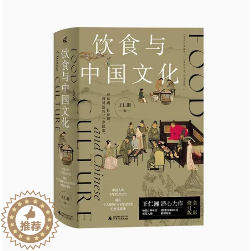 【醉染正版】正版 新民说 饮食与中国文化 王仁湘/著 饮食 文化 新石器时代 文物 青铜器 故宫 广西师范大学出版社