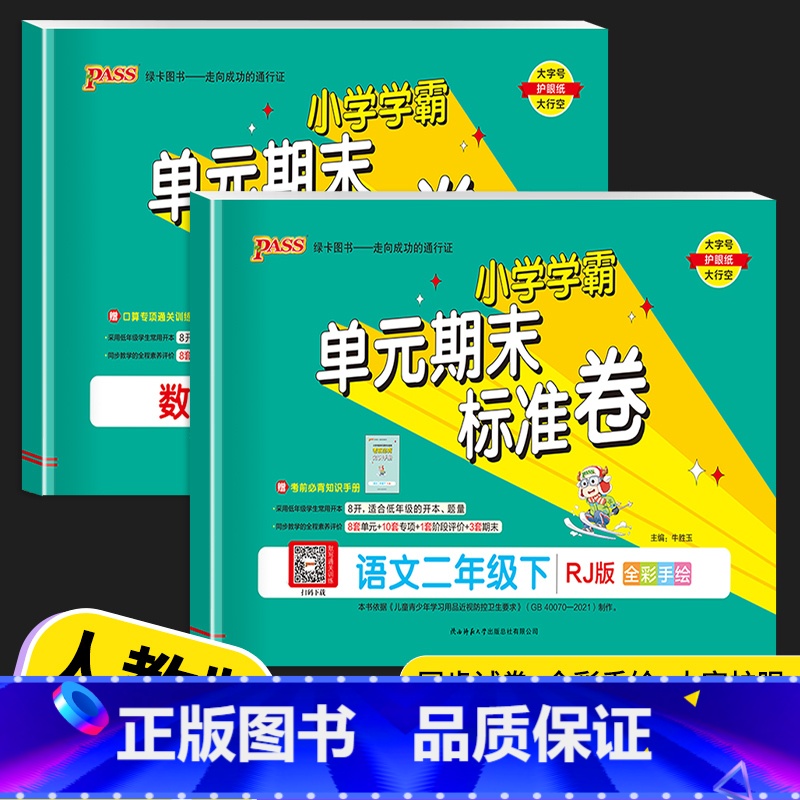 语文 (人教版) 二年级上 [正版]2023新版 PASS绿卡小学学霸单元期末标准卷二年级上册下册语文数学人教版北师版2高清大图