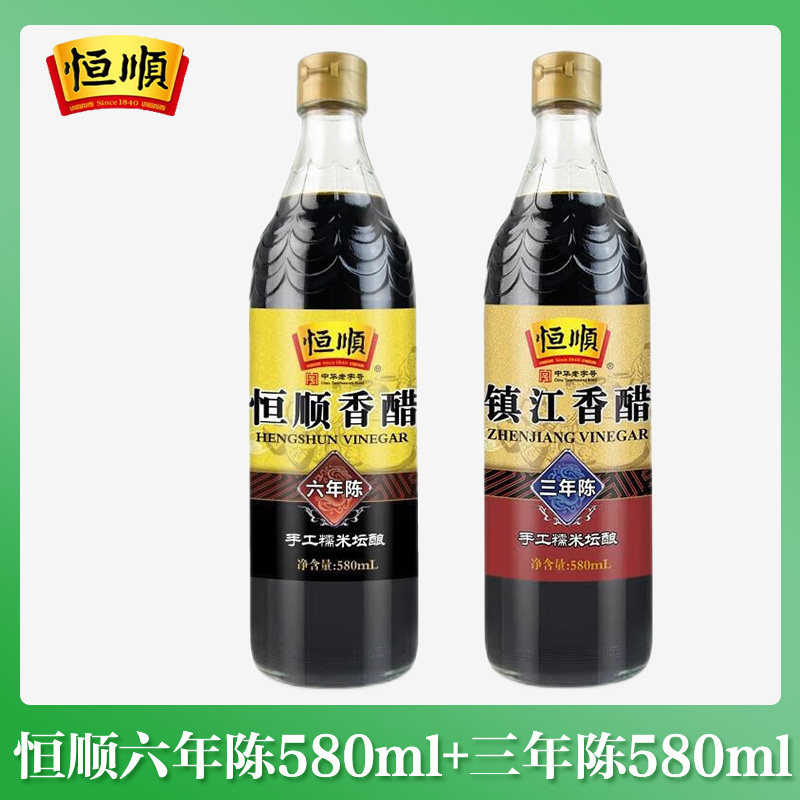 恒顺香醋六年陈酿580ml+三年陈580ml 镇江特产陈醋 纯粮酿造食醋