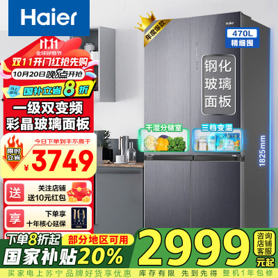 海尔（Haier）冰箱470升风冷无数十字对开门四开门超薄嵌入式一级能效双变频节能家用母婴电冰箱 470L+阻氧干湿分储