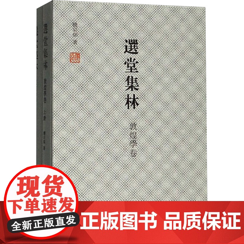 选堂集林.敦煌学卷 饒宗頤 著 山东画报出版社 史学理论 社会学高清大图