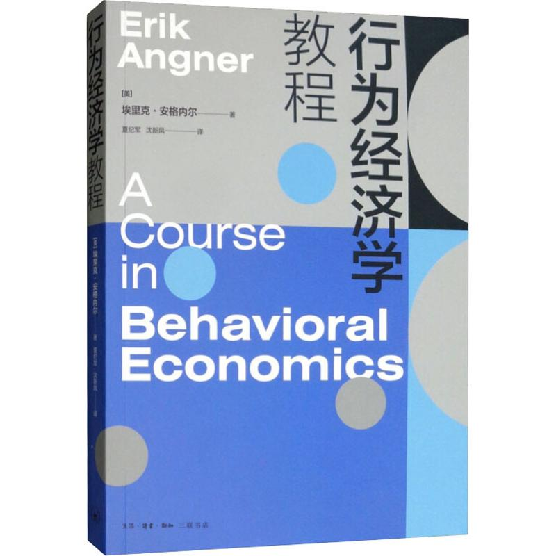 醉染图书行为经济学教程9787108052827高清大图