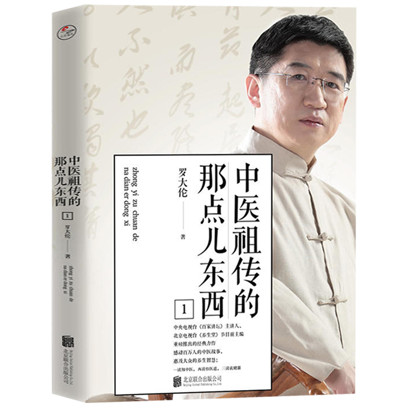 [正版]中医祖传的那点东西 罗大伦著 家庭中医养生保健健康家庭医生指导书籍书籍高清大图