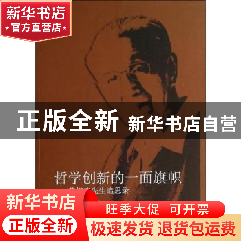 正版 哲学创新的一面旗帜:黄枬森先生追思录 王东,徐春主编 中央高清大图