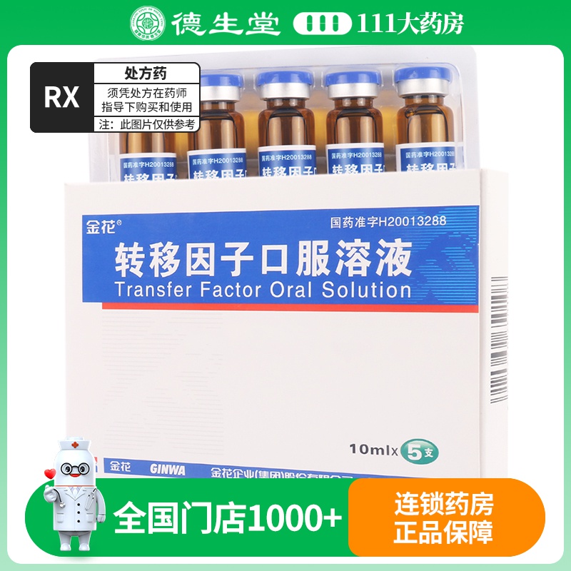 金花 转移因子口服溶液 10ml*5支/盒