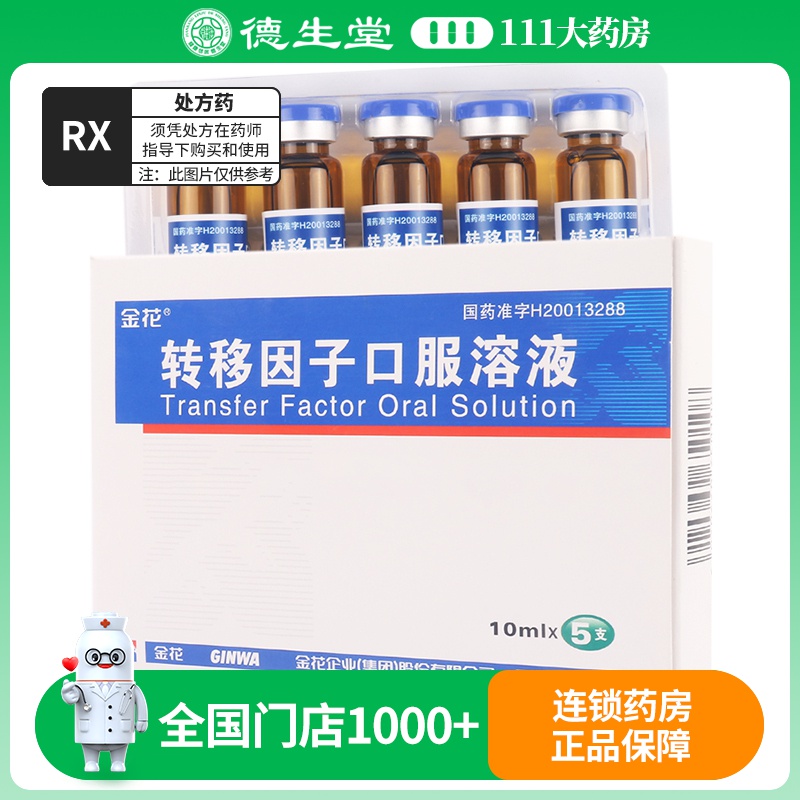 金花 转移因子口服溶液 10ml:10mg*5支/盒