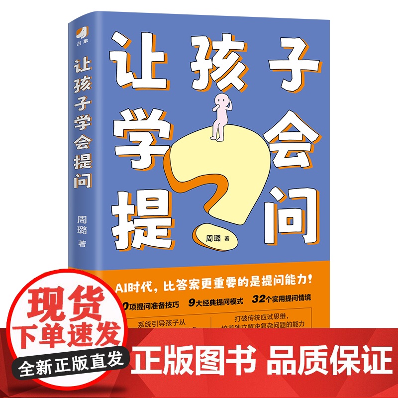 [正版]让孩子学会提问 ai人工智能时代 培养孩子的提问能力学习力指南 九大黄金提问法则 培养解决复杂问题的思维 家庭教高清大图