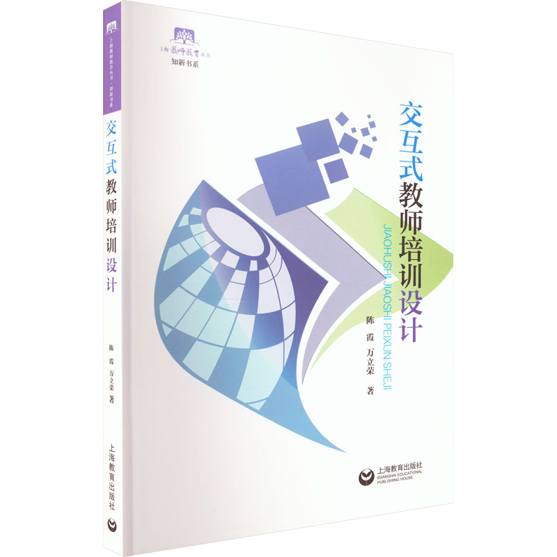 [M]交互式教师培训设计-9787572017940高清大图