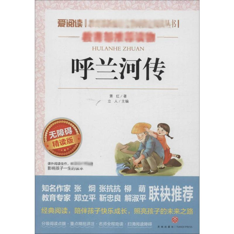 【M】呼兰河传 无障碍 精读版-9787545521504