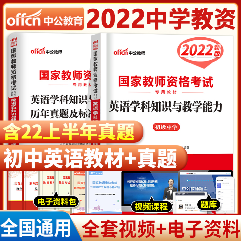 [友一个正版]初中英语2022年国家中学教师证资格证考试用书中学初中英语初级中学英语学科知识与教学能力教材+历年真题标高清大图