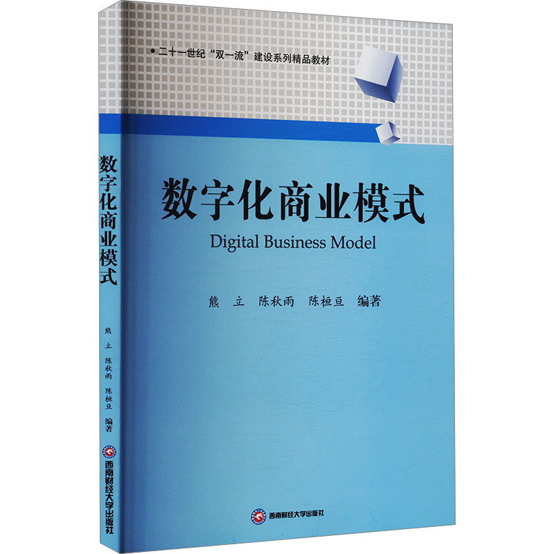 [M]数字化商业模式-9787550462724高清大图