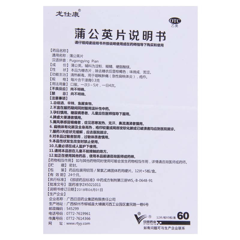 [5盒]龙仕康 蒲公英片 0.3g*60片/盒*5盒清热解毒咽喉肿痛急性扁桃体炎疮疖