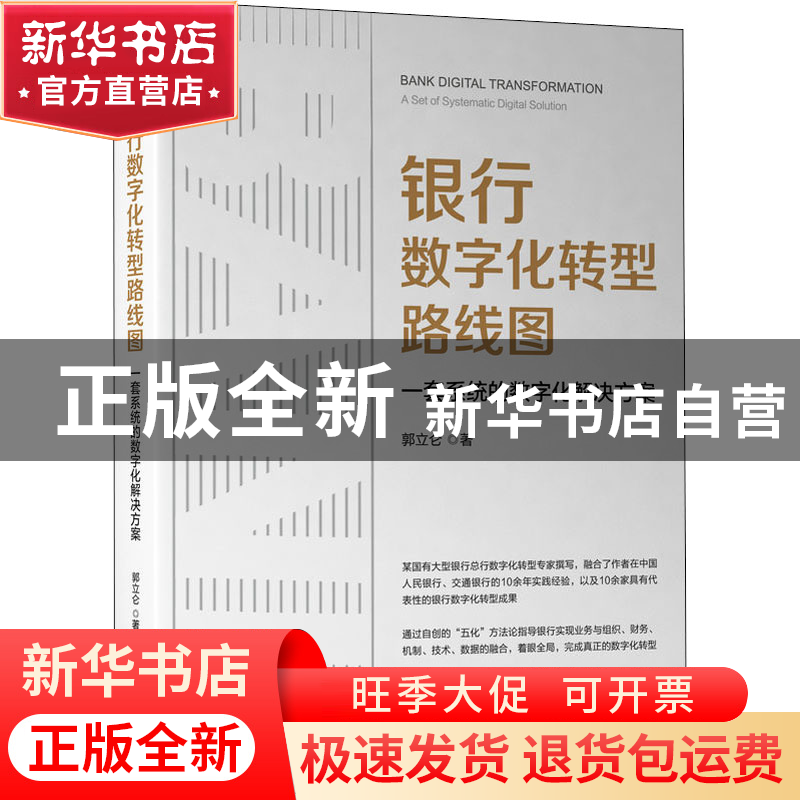 正版 银行数字化转型路线图:一套系统的数字化解决方案:a set of高清大图