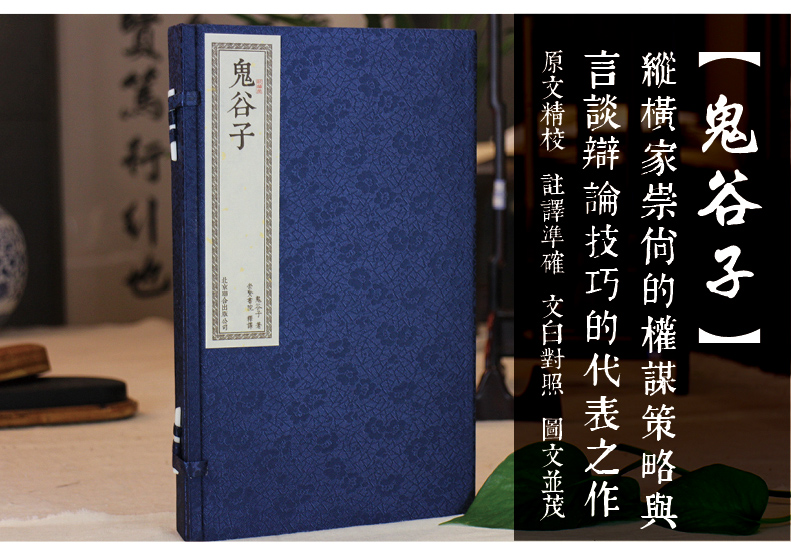 [正版]鬼谷子文白对照宣纸线装1函2册附录商君书繁体竖排原文译文 鬼谷子全书绝学智慧谋略 鬼谷子纵横术辩论技巧崇贤馆藏高清大图