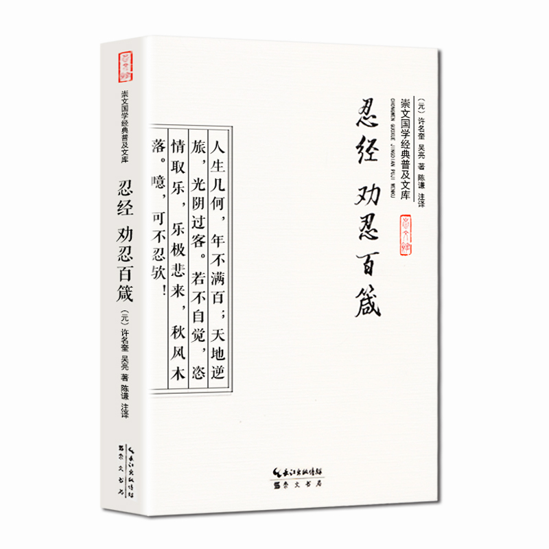 [正版]忍经 劝忍百箴 儒家经典 全书文言文白话文译文 文白对照 古籍忍字格言与史例 许名奎吴亮著 国学经典普及文库