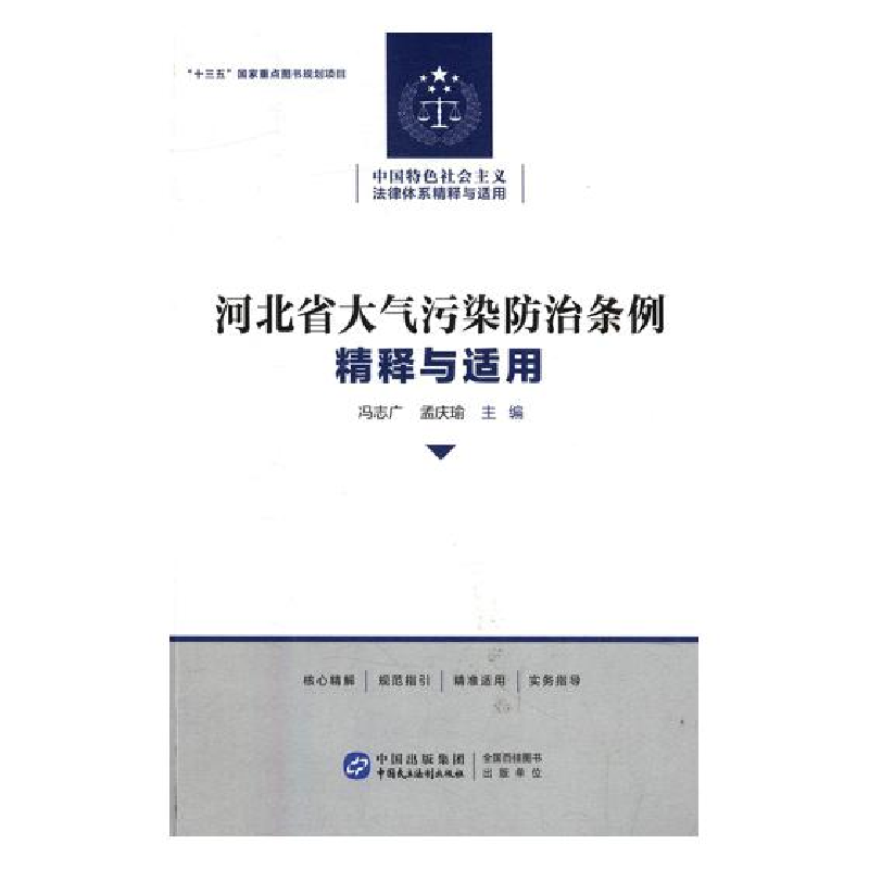 正版新书】河北省大气污染防治条例精释与适用冯志广,孟庆瑜主编
