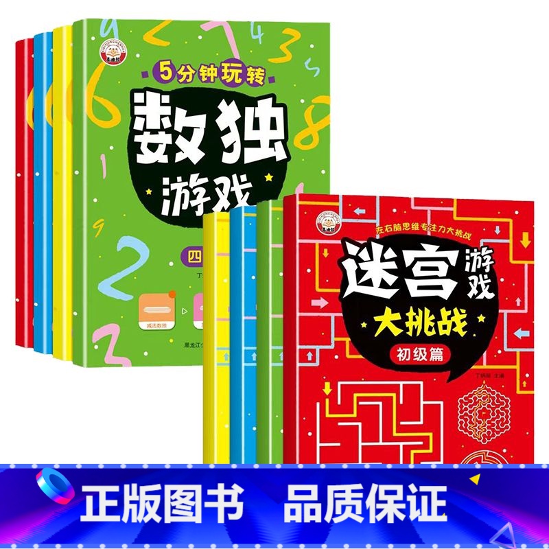 【左右脑开发】迷宫游戏+数独游戏(全套8册) 【正版】儿童迷宫书 3-6-7-8-10岁宝宝走迷宫游戏大冒险趣味迷宫专注