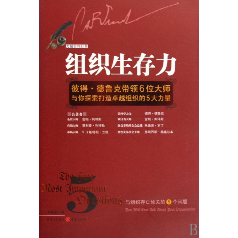 音像组织生存力(精)/大师管理经典彼得·德鲁克