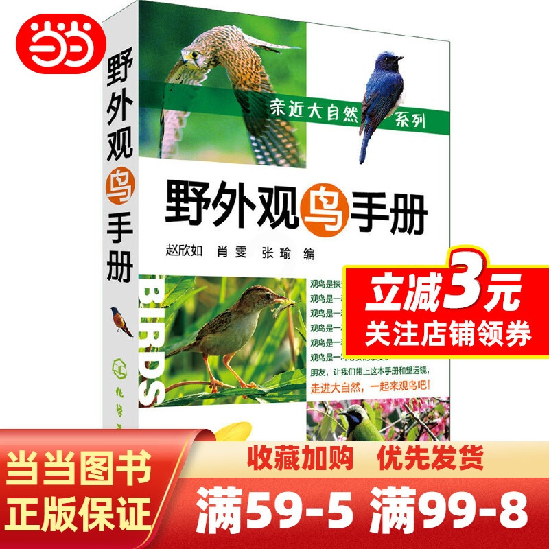[正版]书籍亲近大自然系列--野外观鸟手册