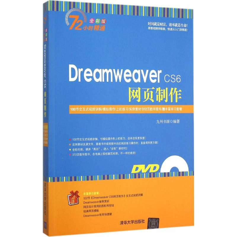 醉染图书Dreamweaver CS6网页制作9787309591高清大图