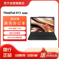 联想ThinkPad X13 锐龙R7-7840U 集成显卡 16GB 512G 高清屏 13.3英寸轻薄商务办公笔记本电脑