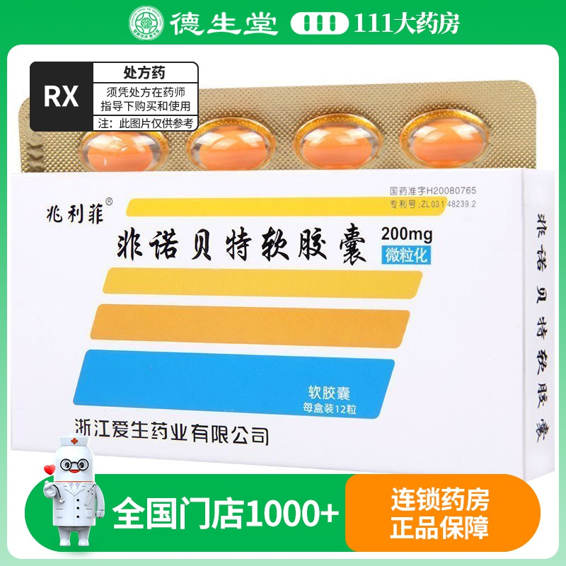 兆利菲 非诺贝特软胶囊 0.2g*12粒/盒