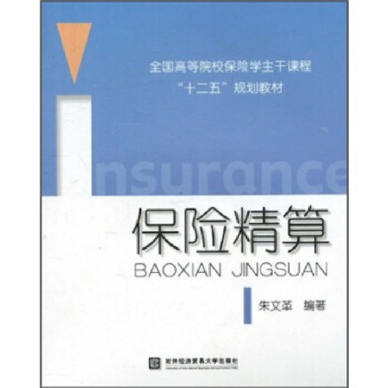 正版新书】保险精算(全国高等院校保险学主干课程十二五规划教材)