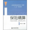 正版新书]保险精算(全国高等院校保险学主干课程十二五规划教材)