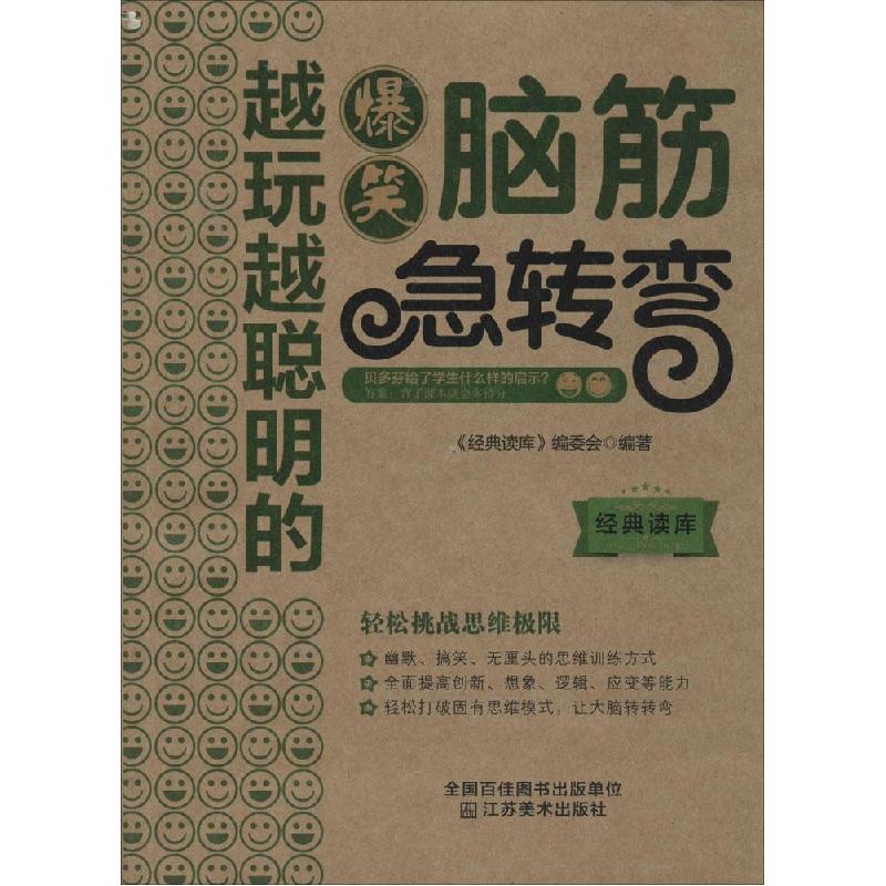 正版新书】越玩越聪明的爆笑脑筋急转弯经典读库编委会9787534473