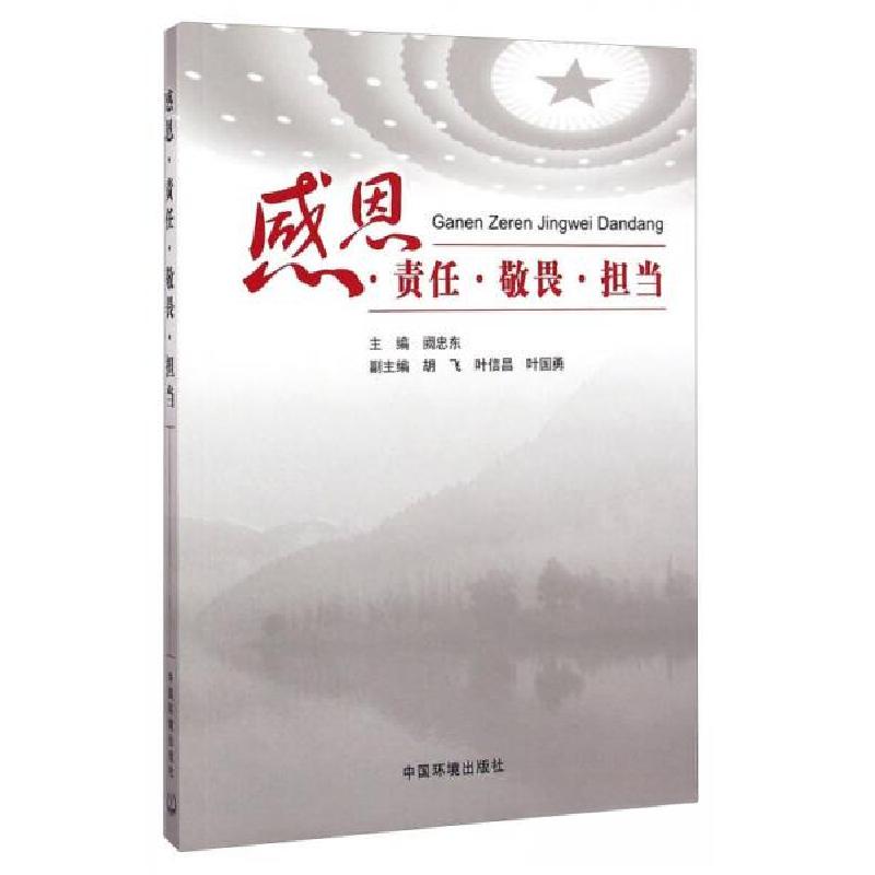 正版新书】感恩.责任.敬畏.担当阙忠东 主编9787511120557