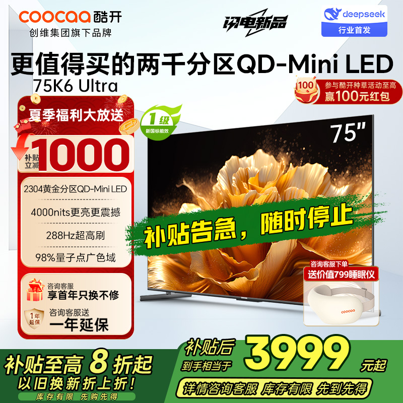 创维电视 酷开K6 Ultra 75英寸Mini LED电视deepseek2304分区一级能效144Hz新款75P8F