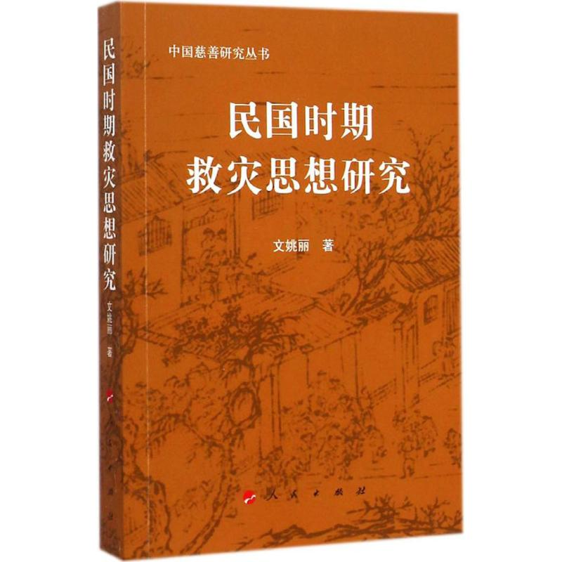 【M】民国时期救灾思想研究-9787010127248
