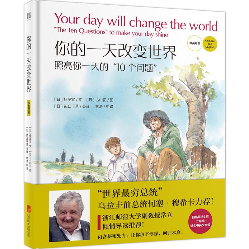 正版新书】你的一天改变世界-照亮你一天的10个问题楠茂宣9787559