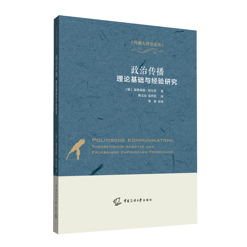 醉染图书政治传播:理论基础与经验研究9787565729997高清大图