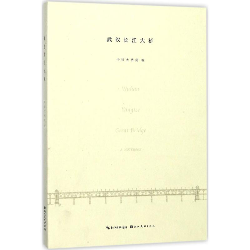 醉染图书武汉长江大桥9787539492254高清大图