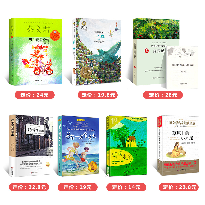 [正版]全套7册男生贾里全传秦文君昆虫记法布尔青鸟总有一天会长大妈妈走了福尔摩斯探案集草原上的小木屋小学生三四年级必读高清大图