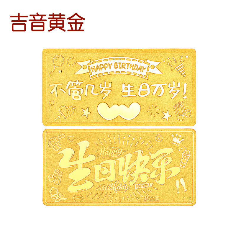 吉音黄金 足金9999生日快乐黄金1g/2g/5g小金条 送女友送老婆礼物投资金 珍藏送礼佳品