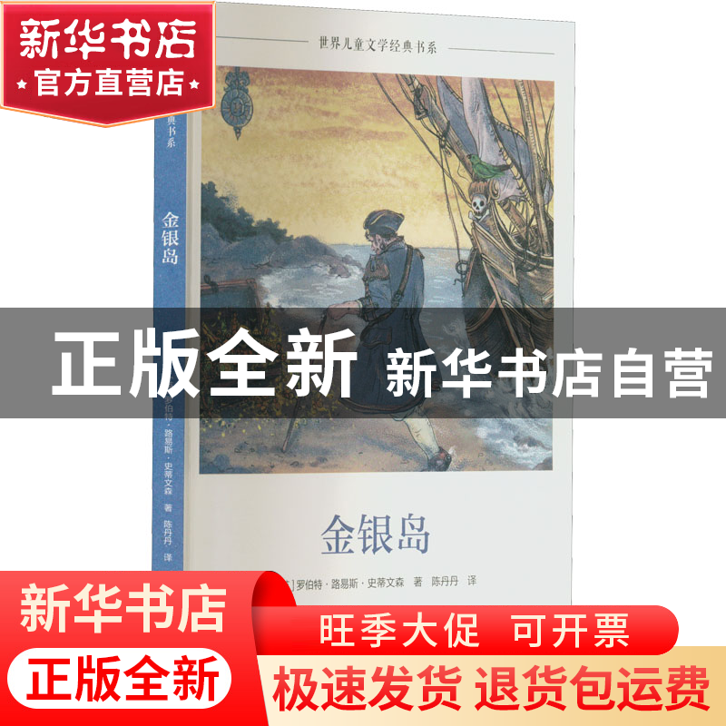 正版 金银岛 (英)罗伯特·路易斯·史蒂文森 海燕出版社 978753508