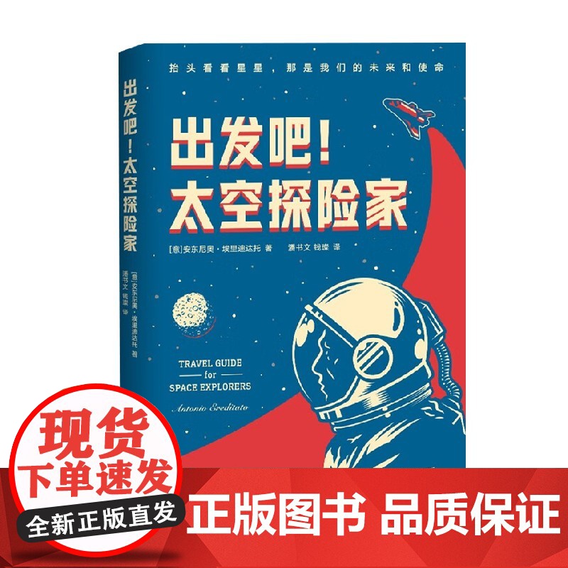 出发吧 太空探险家 安东尼奥·埃里迪达托 著 科普读物