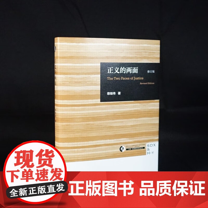 正义的两面 修订版 慈继伟 著 哲学理论高清大图