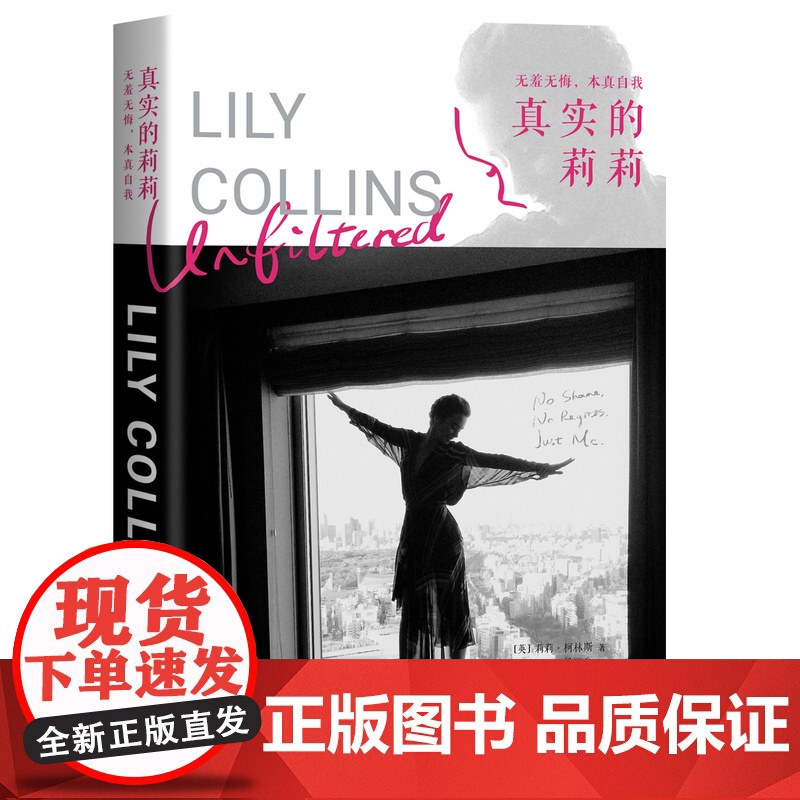 真实的莉莉:无羞无悔,本真自我 (英)莉莉柯林斯 首部回忆录 明星自传 收录珍贵私人照片 现代年轻女性自白 上海译文出版高清大图