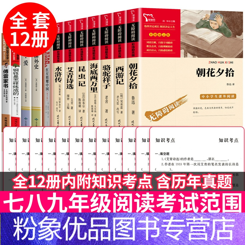 完整版】初中生必读12册 【粉象优品】初中生必课外书籍读名著全套12本七八九年级语文中考阅读书目中学生朝花夕拾西游记昆》老舍著【摘要 书评