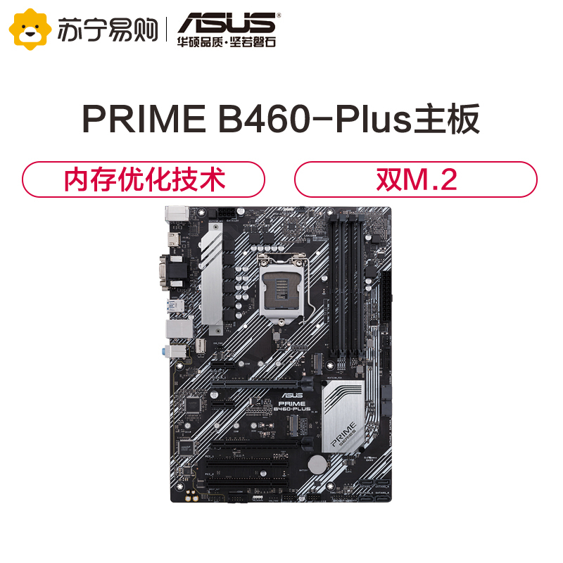 华硕(ASUS)PRIME B460-PLUS 大师主板 支持 CPU 10500/10400/10400F(Intel B460/LGA 1200)