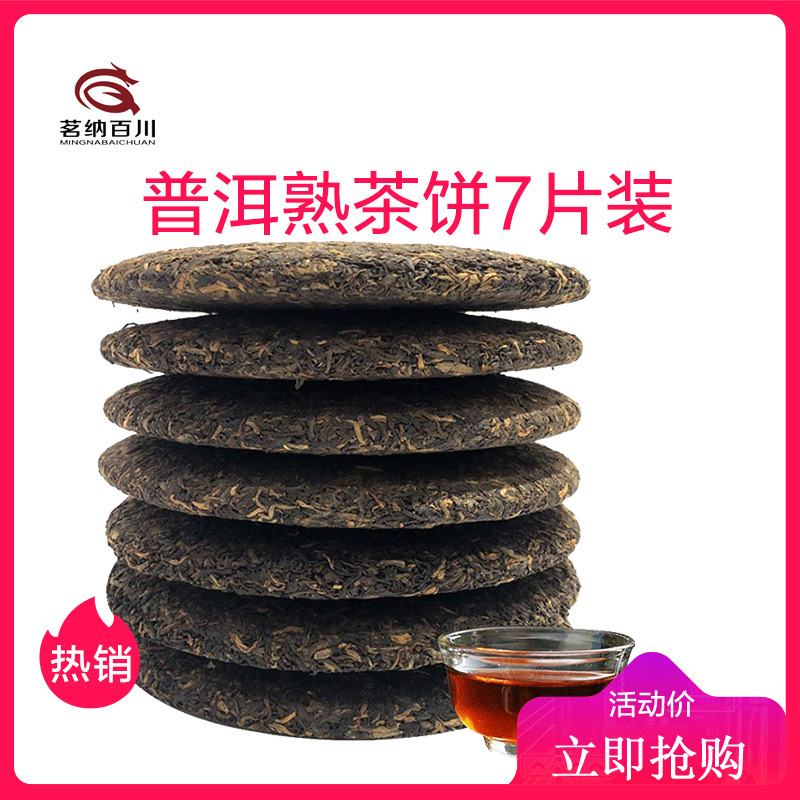 茗纳百川 云南七子饼茶3年陈古树普洱茶熟茶 饼茶特级勐海茶叶 天下共茗357克*7片整提2500g
