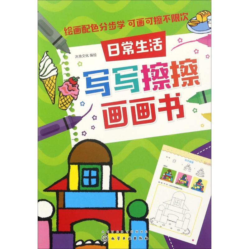 写写擦擦画画书 沐渔文化 编绘 少儿 文轩网