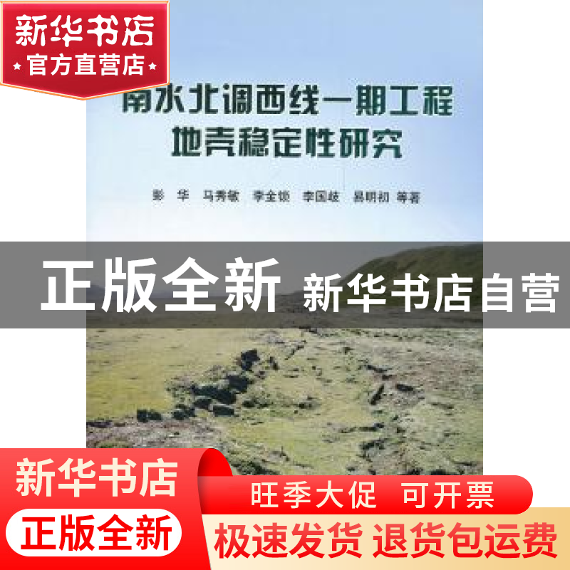 正版 南水北调西线一期工程地壳稳定性研究 彭华等著 地震出版社高清大图