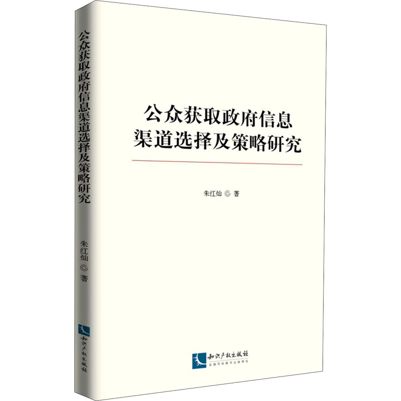 醉染图书公众获取信息渠道选择及策略研究9787513076135高清大图
