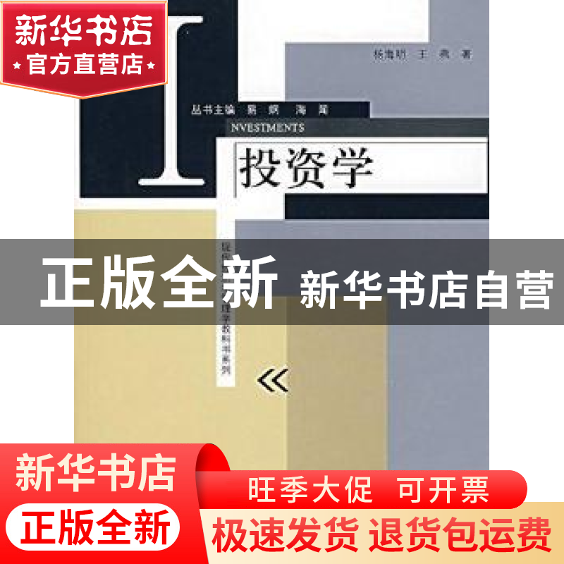正版 投资学 杨海明 上海人民出版社 9787208073432 书籍高清大图