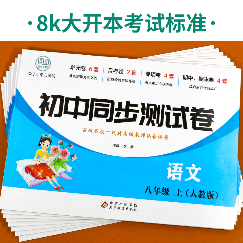 8年级语文试卷 八年级上 [正版]八年级上册试卷测试卷全套人教版初中二年级下数学单元月考卷子测试物理语文英语历史地理政治高清大图
