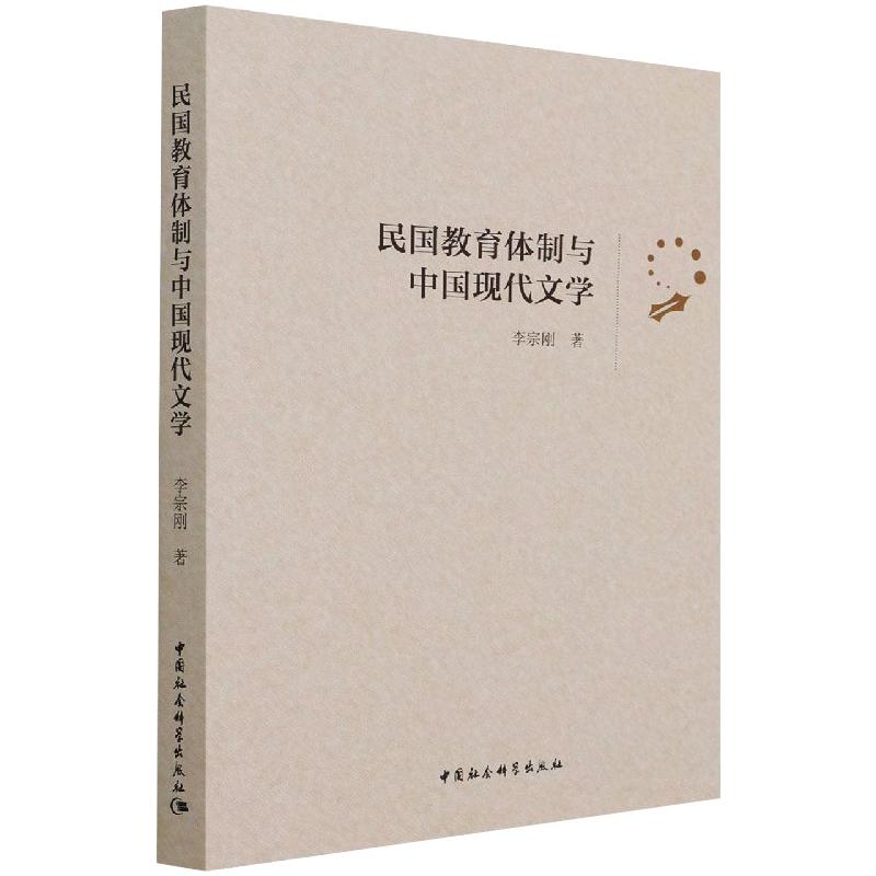 民国教育体制与中国现代文学